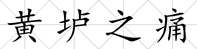 黃壚之痛