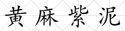 黃麻紫泥