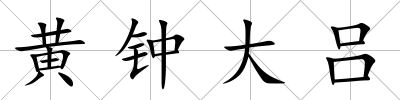 黃鐘大呂