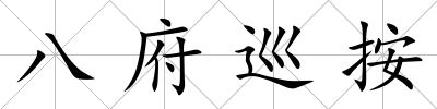 八府巡按