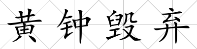 黃鐘毀棄