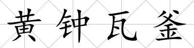 黃鐘瓦釜