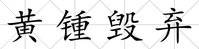 黃鍾毀棄