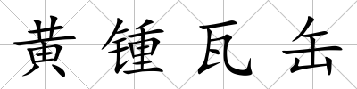 黃鍾瓦缶