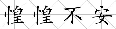 惶惶不安