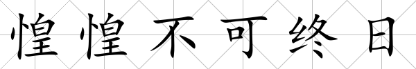 惶惶不可終日