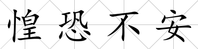 惶恐不安