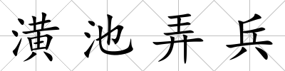 潢池弄兵