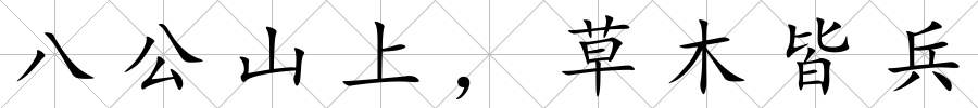八公山上，草木皆兵