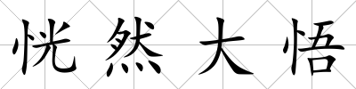 恍然大悟