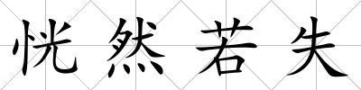 恍然若失
