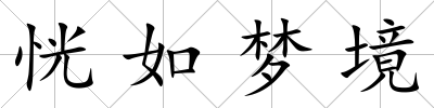 恍如夢境