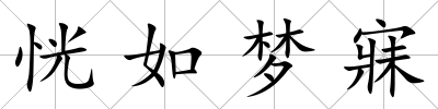 恍如夢寐