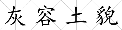 灰容土貌