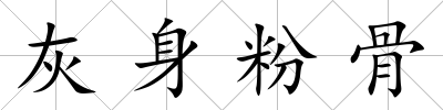 灰身粉骨
