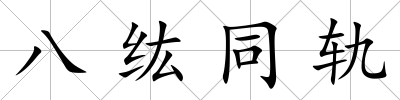八纮同軌