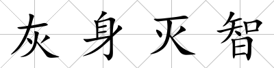 灰身滅智
