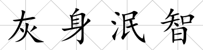 灰身泯智
