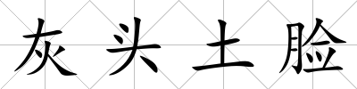 灰頭土臉