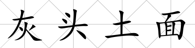 灰頭土面
