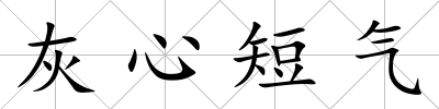 灰心短氣