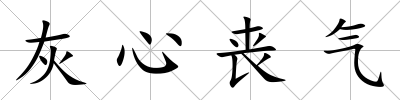 灰心喪氣