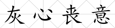 灰心喪意