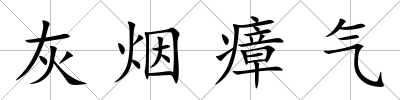 灰煙瘴氣