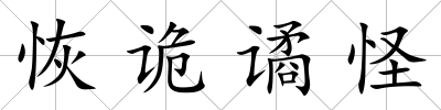 恢詭譎怪