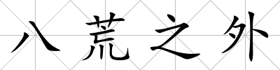 八荒之外