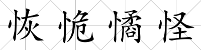 恢恑憰怪