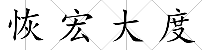 恢宏大度