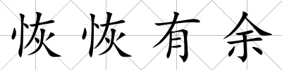 恢恢有余