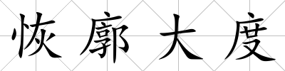 恢廓大度