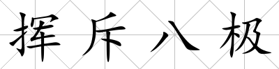 揮斥八極