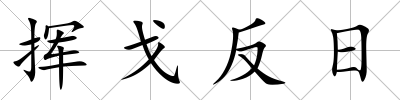 揮戈反日