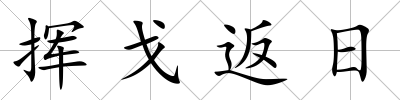 揮戈返日