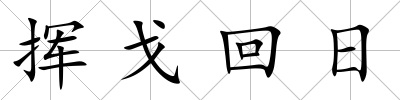 揮戈回日