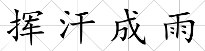 揮汗成雨