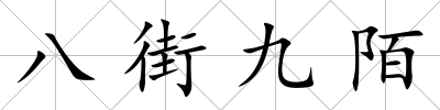 八街九陌