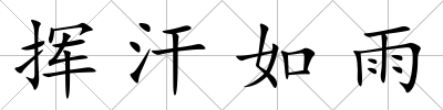 揮汗如雨