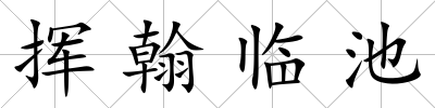 揮翰臨池