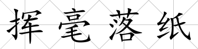 揮毫落紙