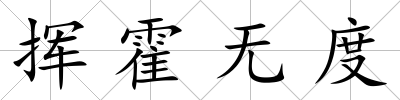 揮霍無度