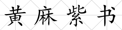 黃麻紫書