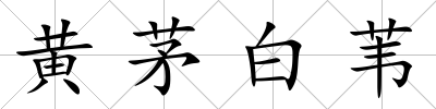 黃茅白葦