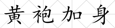 黃袍加身