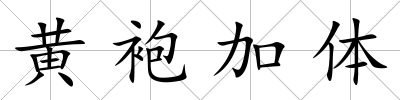 黃袍加體