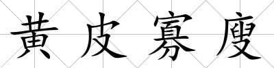 黃皮寡廋