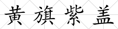 黃旗紫蓋